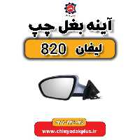 آینه بغل چپ لیفان 820