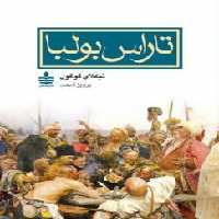 تاراس بولبا/گوگول/شهدی/مجید