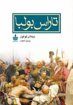 تاراس بولبا/گوگول/شهدی/مجید