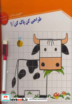 قیمت و خرید کتاب وایت بردی طراحی کن پاک کن 1 | ایده بوک