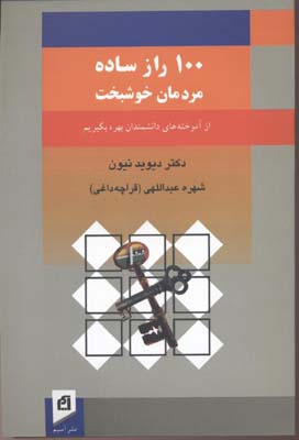 100 راز ساده مردمان خوشبخت