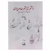 کتاب چشم انداز شعر معاصر ایران اثر مهدی زرفانی