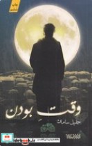 قیمت و خرید کتاب وقت بودن اثر جلیل سامان | ایده بوک