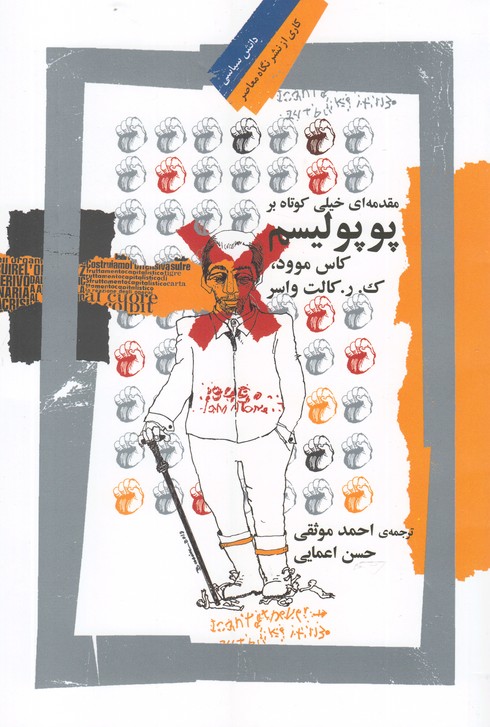 کتاب پوپولیسم مقدمه ای خیلی کوتاه