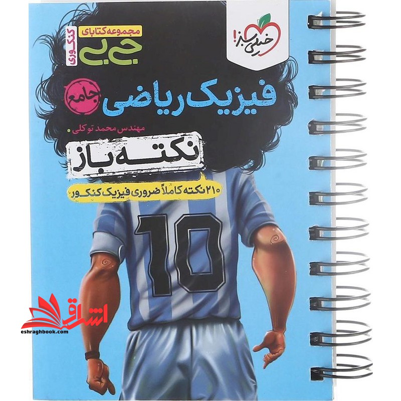 فیزیک یازدهم ریاضی نکته باز یازدهم جی بی - فروشگاه کتاب اشراق