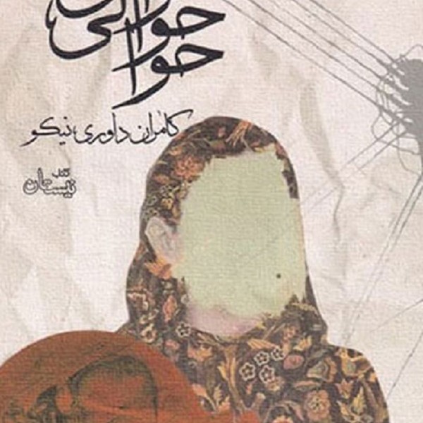 هوای حوالی حوا