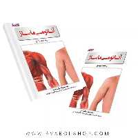 کتاب آناتومی ماساژ انتشارات بامداد کتاب