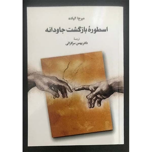کتاب اسطوره بازگشت جاودانه اثر میرچا الیاده انتشارات طهوری