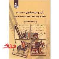 فراز و فرود عباسیان (132 تا 334 ه) : پژوهشی در ساختار و تحول ایدئولوژی اقتصاد و نهاد نظامی2195 - فروشگاه کتاب اشراق