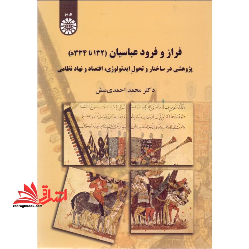 فراز و فرود عباسیان (132 تا 334 ه) : پژوهشی در ساختار و تحول ایدئولوژی اقتصاد و نهاد نظامی2195 - فروشگاه کتاب اشراق