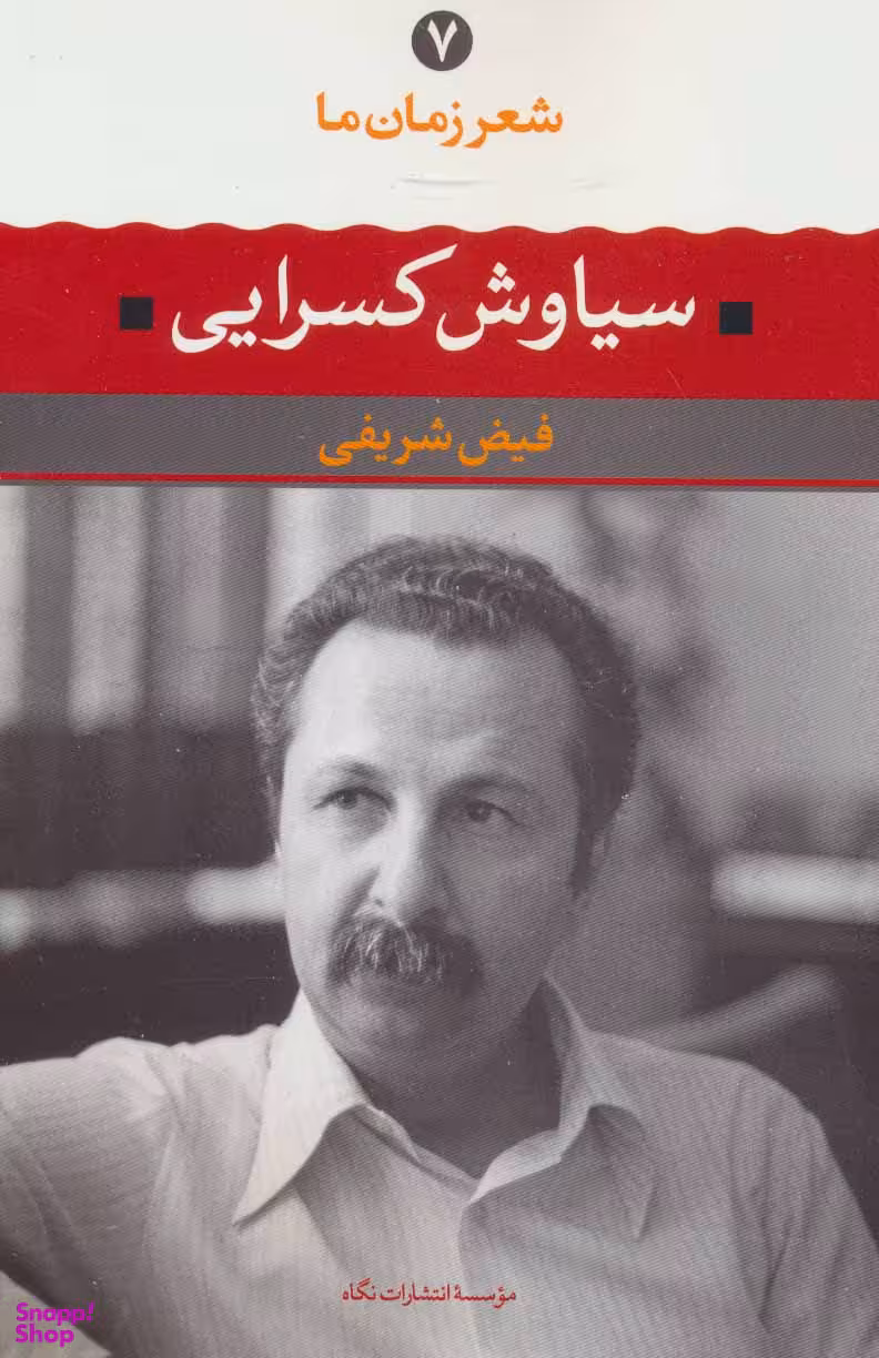 کتاب سیاوش کسرایی اثر فیض شریفی انتشارات نگاه