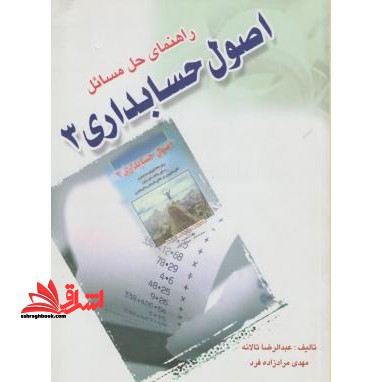 راهنمای حل مسائل اصول حسابداری 3 - فروشگاه کتاب اشراق