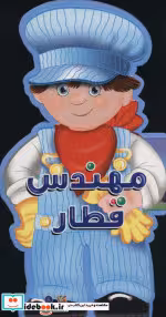 قیمت و خرید کتاب فومی عروسکی مهندس قطار | ایده بوک