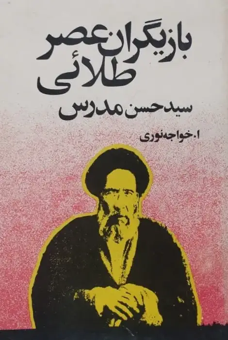 بازیگران عصر طلایی؛ سیدحسن مدرس | ا. خواجه نوری