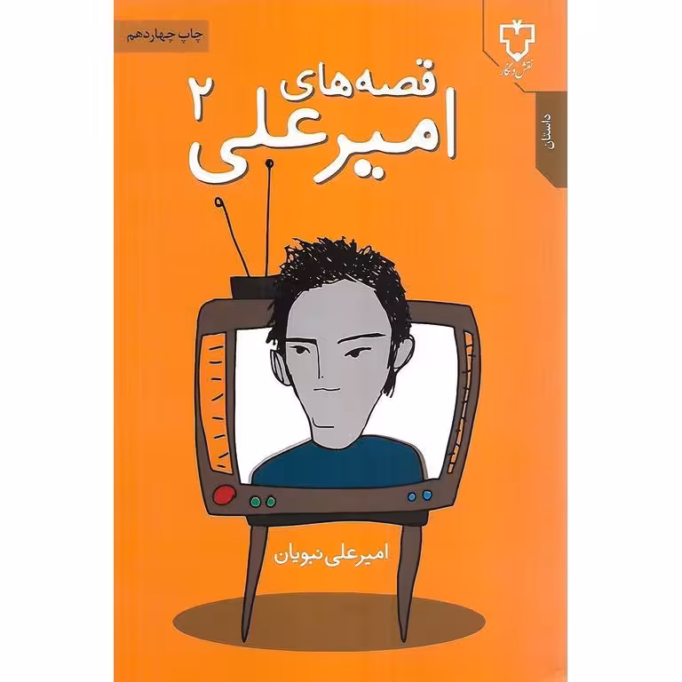 قصه های امیرعلی 2