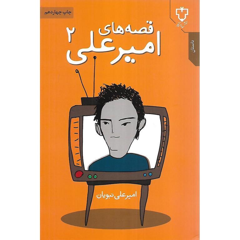 قصه های امیرعلی 2