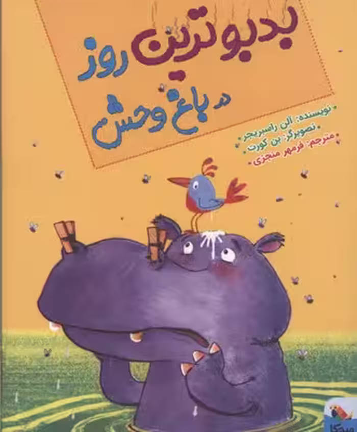 بدبوترین روز در باغ وحش