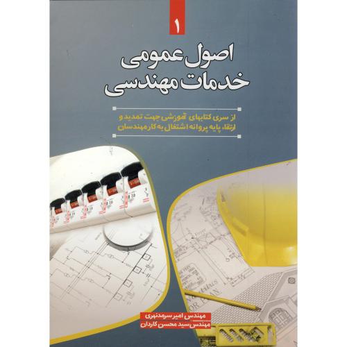 کتاب اصول عمومی خدمات مهندسی