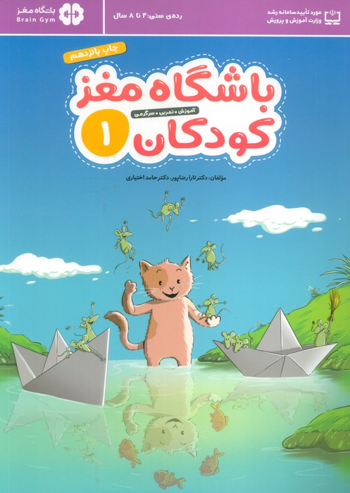 باشگاه مغز کودکان 1 (آموزش،تمرین،سرگرمی (باشگاه مغز))