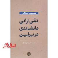 تقی ارانی دانشمندی در برلین - فروشگاه کتاب اشراق