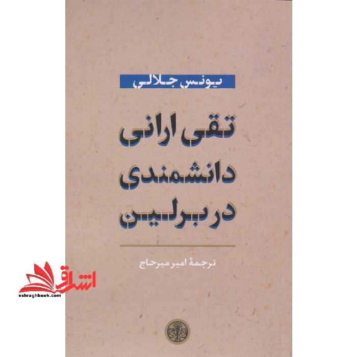 تقی ارانی دانشمندی در برلین - فروشگاه کتاب اشراق