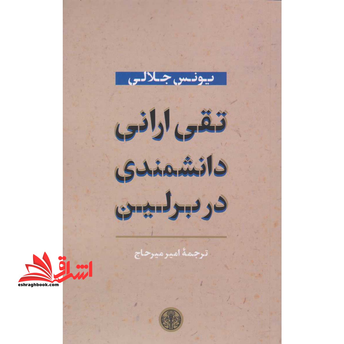 تقی ارانی دانشمندی در برلین - فروشگاه کتاب اشراق
