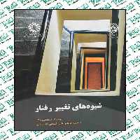 شیوه های تغییر رفتار نوشته ریموند میلتن برگر انتشارات سمت