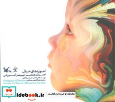 خرید کتاب آموزه های خیال اصول و عناصر انیمیشن آموزشی ، گلاسه | ایده بوک