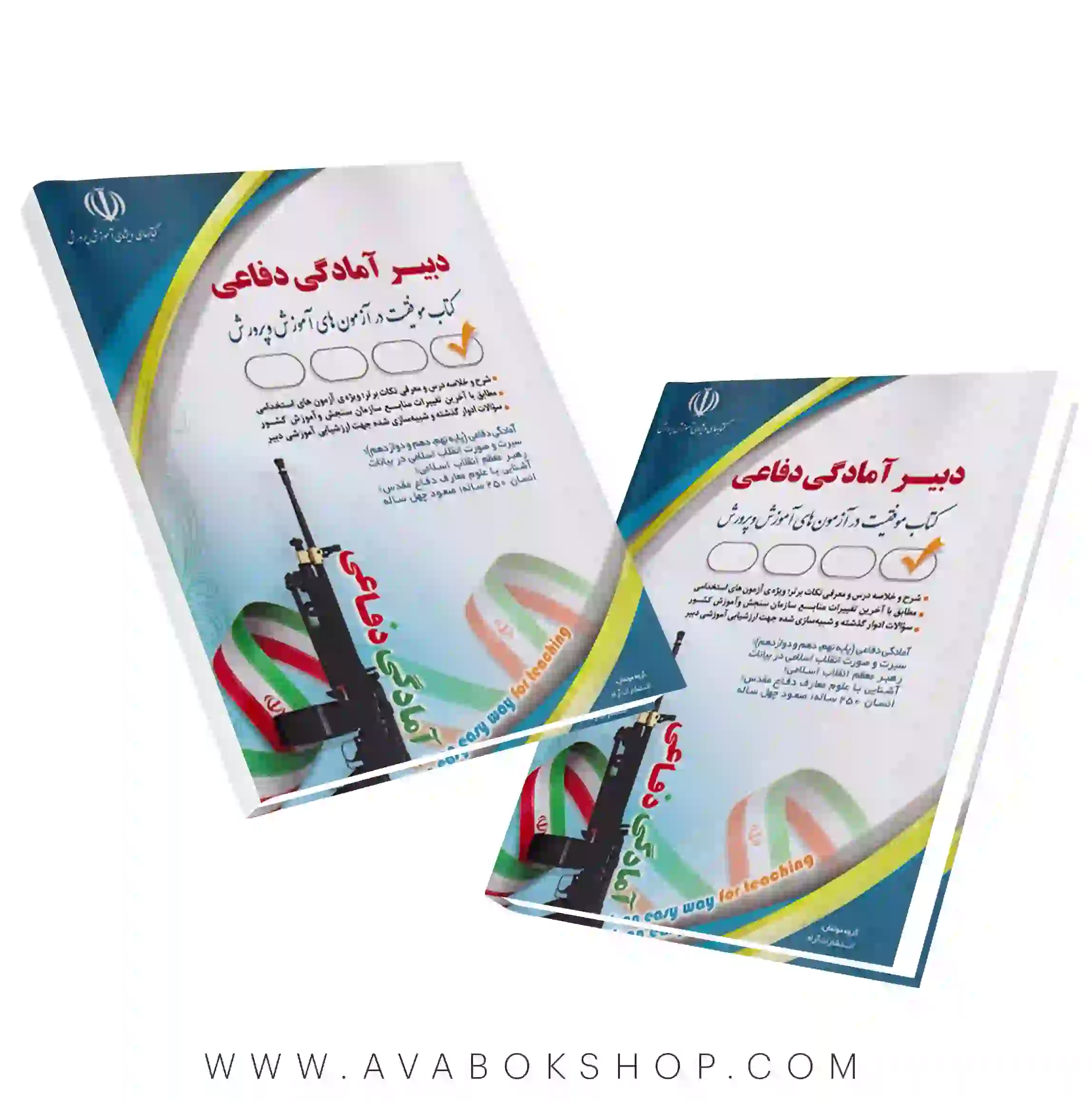 کتاب استخدامی دبیر آمادگی دفاعی انتشارات آراه