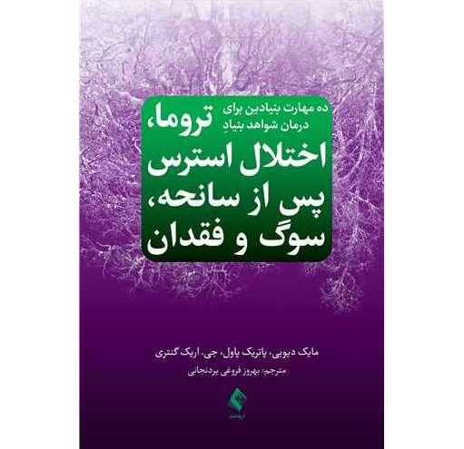 ده مهارت بنیادین برای درمان شواهد بنیاد تروما، اختلال استرس پس از سانحه، سوگ و فقدان