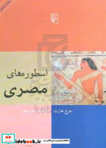 قیمت و خرید کتاب اسطوره های مصری شمیز،وزیری،مرکز | ایده بوک