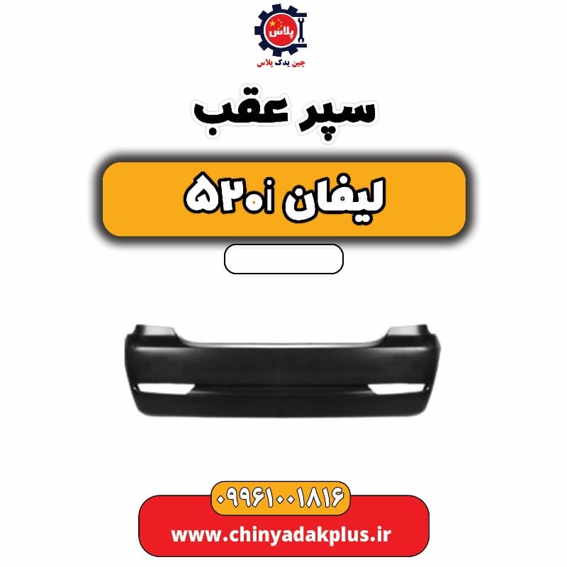 سپر عقب لیفان 520i