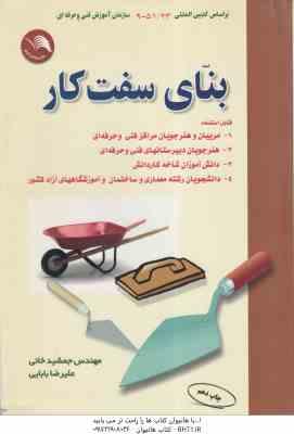 بنای سفت کار ( جمشید خانی – علیرضا بابایی ) مطابق با سرفصلهای سازمان آموزش فنی و حرفه ای