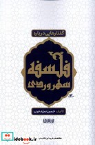 قیمت و خرید کتاب گفتارهایی درباره فلسفه سهروردی نور اشراق | ایده بوک