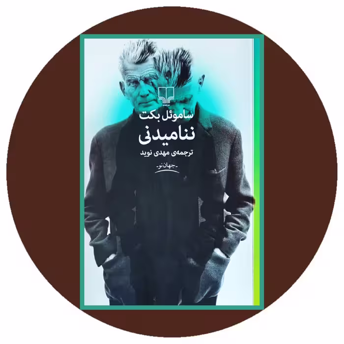 کتاب ننامیدنی -خرید با تخفیف چهل درصد از کتابفروشی دایره قهوه ای