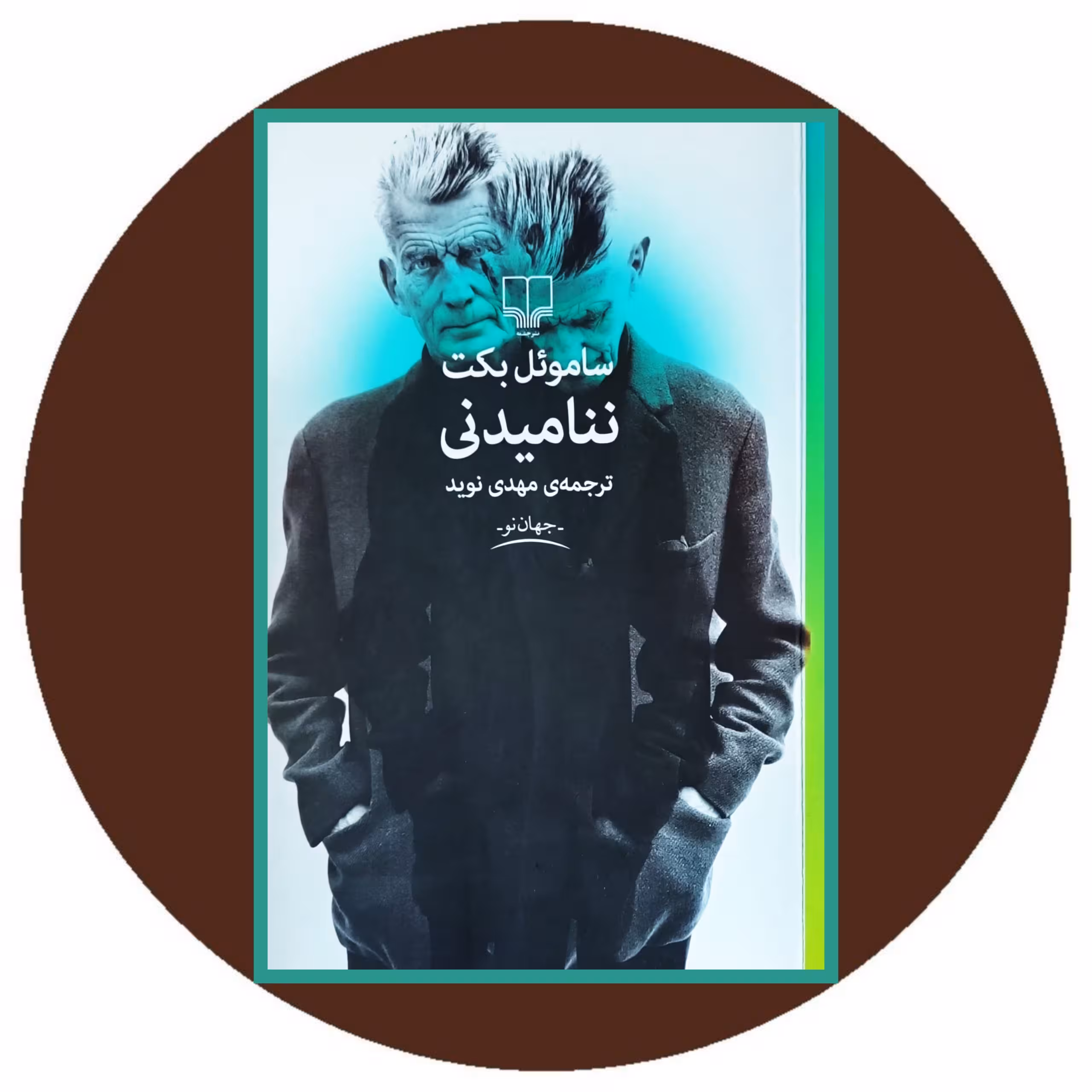 کتاب ننامیدنی -خرید با تخفیف چهل درصد از کتابفروشی دایره قهوه ای