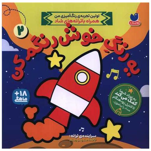 کتاب یک رنگ خوش رنگم کن (2)(خشتی) اثر فاطمه مشهدی رستم