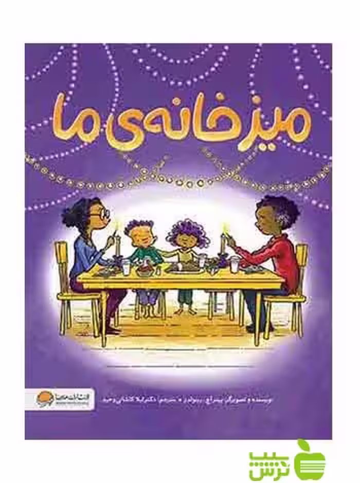 میز خانه‌ی ما رینولدز مهرسا - سیب ترش - SibTorsh پیتر اچ رینولدز