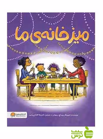میز خانه‌ی ما رینولدز مهرسا - سیب ترش - SibTorsh پیتر اچ رینولدز