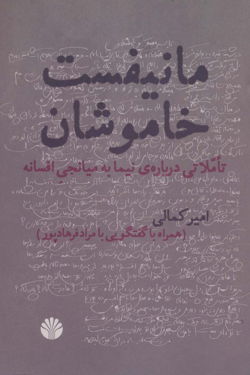مانیفست خاموشان (تاملاتی درباره ی نیما به میانجی افسانه) - ناشربوک | خرید آنلاین کتاب