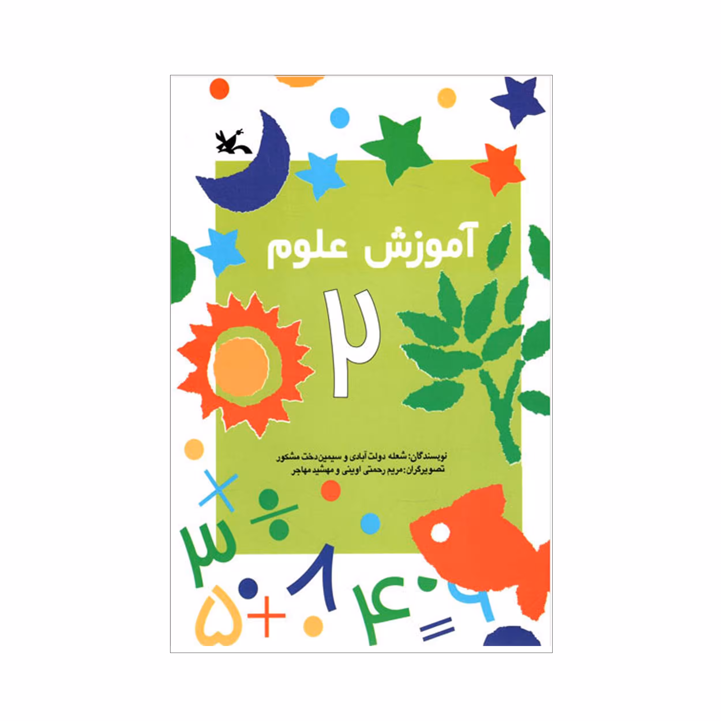 کتاب آموزش علوم 2 اثر شعله دولت آبادی و سیمین دخت مشکور انتشارات کانون پرورش فکری کودکان و نوجوانان
