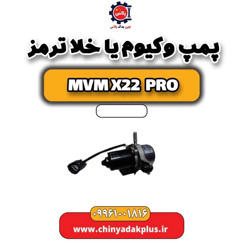 پمپ وکیوم یا خلا ترمز ام وی ام x22 پرو