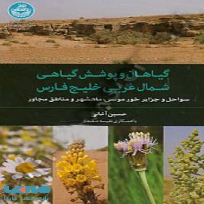 گیاهان و پوشش گیاهی شمال غربی خلیج فارس سواحل و جزایر خور موسی،ماهشهر و مناطق مجاور نشر دانشگاه تهران