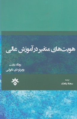 هویتهای متغیر در آموزش عالی