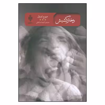 کتاب دختر کشیش اثر جورج اورول انتشارات جمهوری 