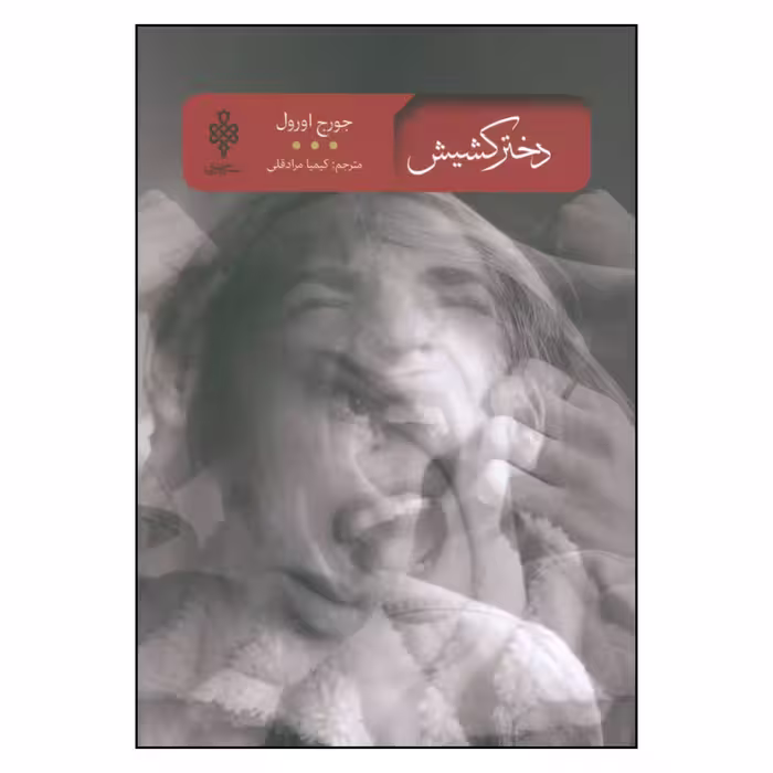 کتاب دختر کشیش اثر جورج اورول انتشارات جمهوری 