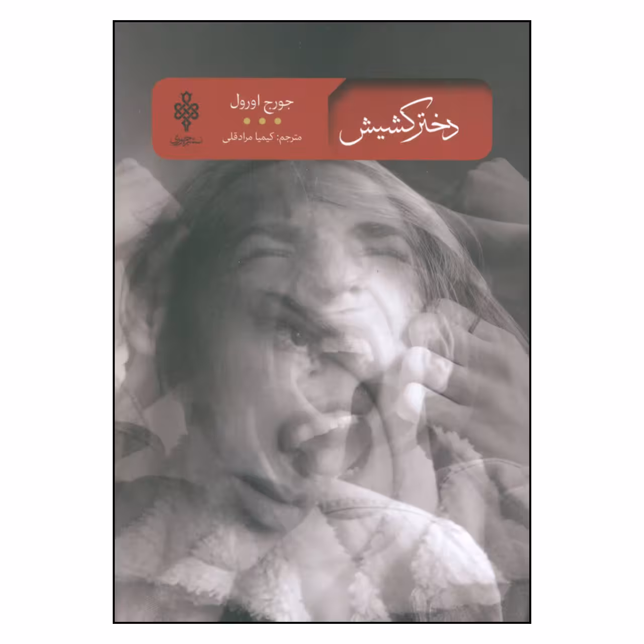 کتاب دختر کشیش اثر جورج اورول انتشارات جمهوری 