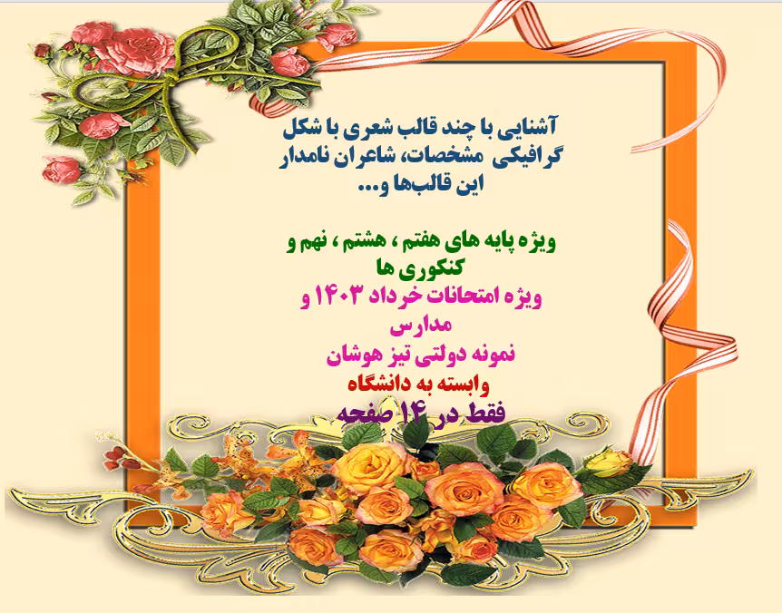 آشنایی با چند قالب شعری با شکل گرافیکی مشخصات، شاعران نامدار این قالب‌ها و...  ویژه پایه های هفتم ،