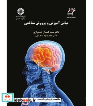 قیمت و خرید کتاب مبانی آموزش و پرورش شناختی | ایده بوک