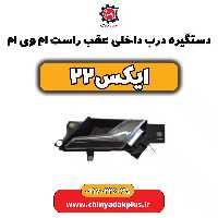 دستگیره درب داخلی عقب راست ام وی ام X22 (ایکس 22)